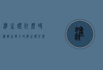准生证什么时候办（生孩子的准生证什么时候办）