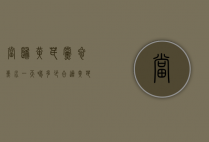 当归黄芪党参煮水一天喝多少合适（黄芪当归党参煮水喝的用量）
