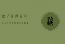 深圳签证公司，助力全球通行，专业服务铸就信任