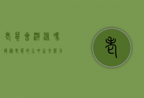 老鼠会游泳吗？揭秘老鼠的水中生存能力