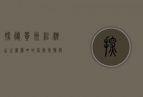 探秘贵州松桃，山水画卷中的苗族风情与自然奇观