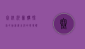 塞纳河团购，探索巴黎浪漫之河的独特体验
