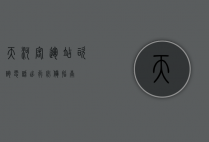天河客运站咨询电话，出行必备指南