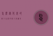 怎么绿化我的院子（怎么把院子弄漂亮）