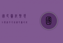 国民党纸币现在能治多少钱（国民党的纸币值钱吗）