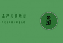 台湾客栈，传统与现代交织的温馨港湾