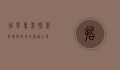 哲学专业，探索智慧与真理的深邃之旅