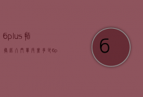6plus拍摄比入门单反差多少（6plus拍摄比入门单反差多少）