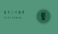 蓝背八色鸫，热带雨林中的隐秘精灵