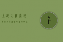 上海大舞台，城市文化与艺术的璀璨明珠
