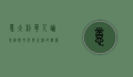 意大利华人论坛，连接文化与生活的桥梁