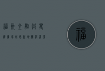 福州金融街万达广场，城市新地标与商业新典范