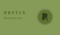 树懒与考拉，两种慢生活动物的对比