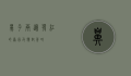 鼻子两边发红的原因及应对策略
