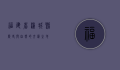 福建省浦城县，历史与自然的交汇之地