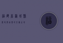 福建省浦城县，历史与自然的交汇之地