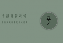 平潭旅游攻略，探索福建马尔代夫的绝美风光与独特文化