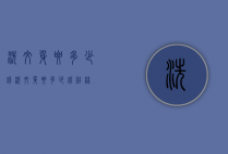 洗纹身要多少钱（洗纹身要多少钱桂林）