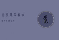 水东，历史与自然的交汇之地