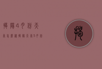 揭阳4月份天气怎么样（揭阳天气3月份到4月份天气）