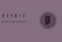 罗素尊爵干红葡萄酒怎么样（金诗顿尊选干红葡萄酒多少钱）