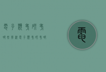电子类考研考哪些学校（电子类考研考哪些学校好）
