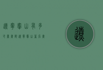 辽宁鞍山有多少书画院（辽宁鞍山著名画家）
