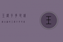 玉镯子多少钱（周大福的玉镯子多少钱）