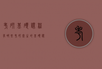 考研基础课程有哪些(考研究生的基础课程都有什么)