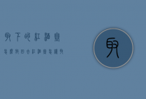 取下的红酒塞怎么放回去（红酒塞怎样取出来）