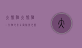 大脸猫大脸猫，一只猫的奇幻冒险与心灵治愈之旅