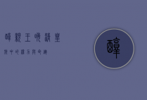 醇亲王，晚清皇族中的权力与命运