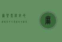 麻梨黑格铃的价格是多少（黑格铃和麻梨疙瘩区别）