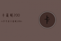 卡西欧200m多少钱（卡西欧100mb）