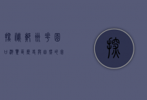 探秘郑州花园口游览区，历史与自然的完美交融
