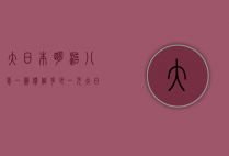 大日本明治八年一圆价值多少（一元大日本明治八年价格）