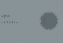 laprairie什么档次（比laprairie更贵的）