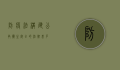 防疫法，构建公共卫生安全的法律基石