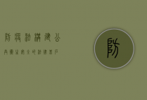 防疫法，构建公共卫生安全的法律基石