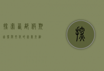 探索西部假期，自然与文化的完美交融