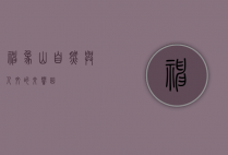 神象山，自然与人文的交响曲