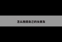 怎么挽回自己的女朋友
