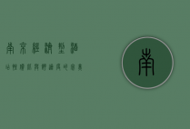 南京经济型酒店，性价比与舒适度的完美结合