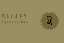 仙客来小苗不长怎么办（仙客来小苗当年能开花吗）