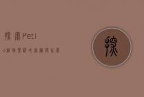 探索Petio，植物叶柄的奥秘与生态价值