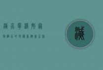 灭虫宁滴剂，宠物驱虫的守护者，健康生活的必备良药