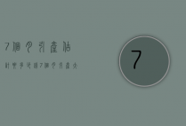 7个月引产估计要多少钱（7个月引产大概多少钱）