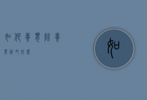 如何养胃阴（养胃阴吃什么）