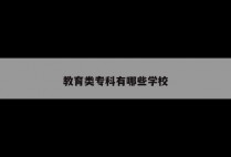 教育类专科有哪些学校