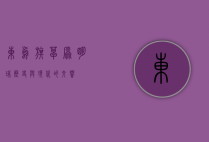 东乌旗，草原明珠，历史与现代的交响